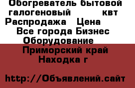 Обогреватель бытовой галогеновый 1,2-2,4 квт. Распродажа › Цена ­ 900 - Все города Бизнес » Оборудование   . Приморский край,Находка г.